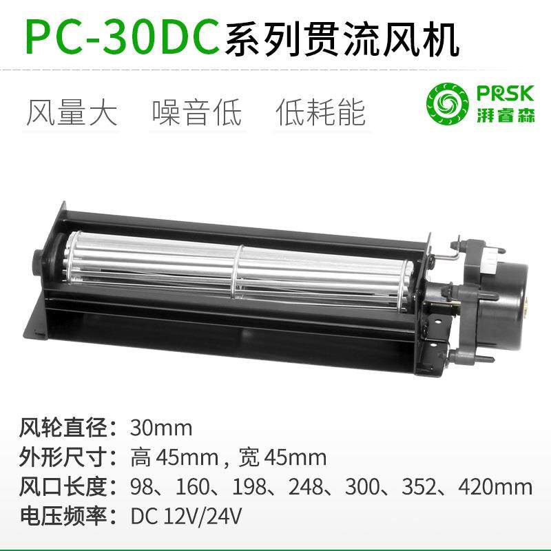 PRSK直销PC30MMDC12/24V横流贯流滚筒式静音大风量风机风扇