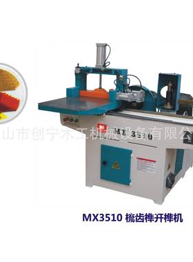 MX3510木工梳齿开榫机梳齿接木机开榫机打齿机拼板机