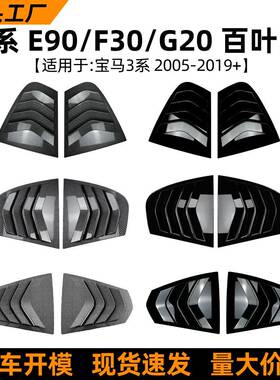 适用宝马3系BMWE90F30G20百叶窗车贴三角窗装饰贴外饰改装配件