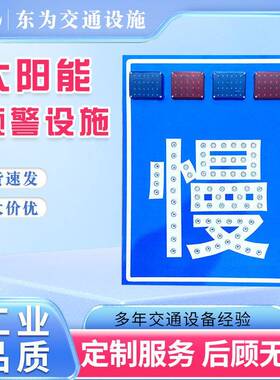 太阳能预警设施LED道路交通安全标识警示引导向标牌减速标志牌
