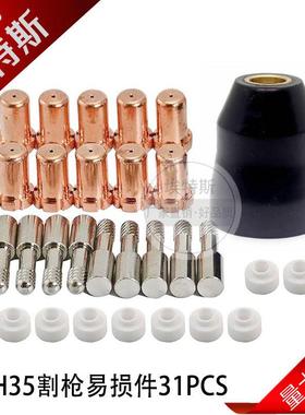 31PCS等离子割枪耗材配件9-6506/6500电极喷嘴保护罩涡流环套装