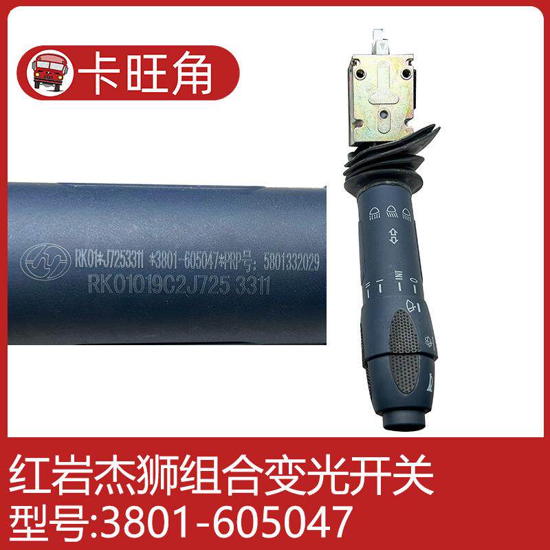 上汽红岩杰狮C100C500M500原厂配件变光大灯雨刮喇叭巡航组合开关