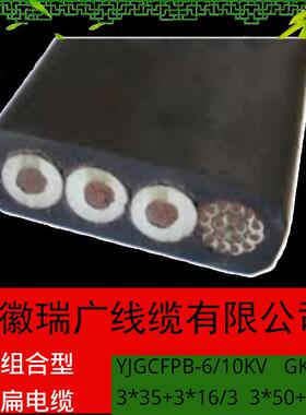 GKFBP-10KV3*50+3*16/3安徽瑞广高压耐磨扁电缆3*35+6FO