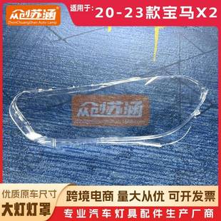 适用于宝马x2大灯罩202122年23款 透明外壳灯镜面罩 F39原装