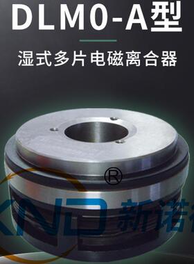 DLMO-2.5A型有滑环湿式多片电磁离合器/DLM0-2.5花键孔电刷离合器