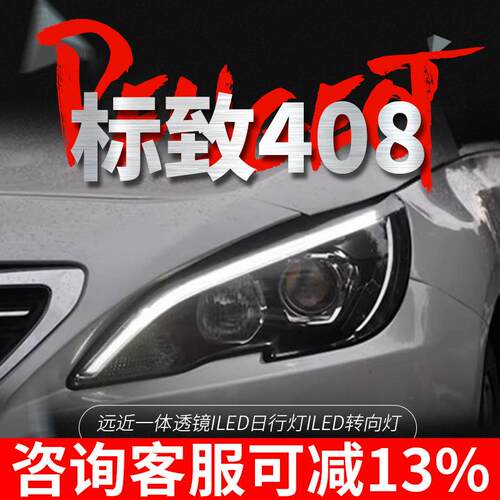专用于标致308S408LED大灯总成改装解锁一抹蓝LED日行灯LED转向灯