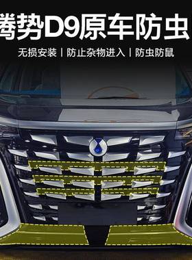 适用于腾势D9防虫网一体式免拆卸隐藏防蚊虫DMI/EV改装专用品配件