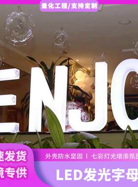 全面发光英文字母灯跑马灯求婚派对发光装饰led炫彩发光数字灯