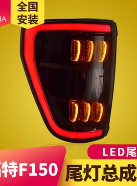 专用于福特猛禽F150尾灯总成22-23款改装LED行车刹车转向倒车灯