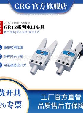 CRG安装直径12mm(GR12)系列全铝材质水口夹搭配感应开关气缸