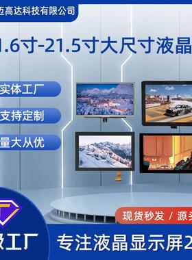 LCD显示屏11.6寸12.1寸13.3寸15寸15.6寸19寸21.5寸TFT液晶屏