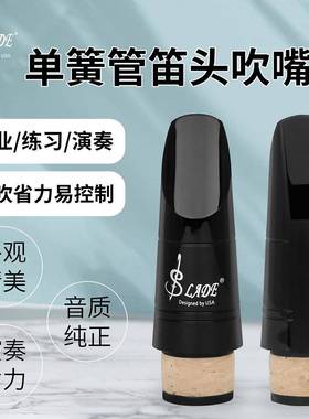 SLADE高档黑色单簧管笛头吹嘴耐磨耐用初学者练习演奏单簧管配件