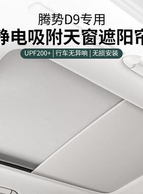 适用腾势D9车顶天窗遮阳帘静电吸附车顶防晒隔热汽车用品改装配件