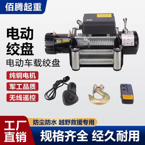 汽车绞盘越野车拖车自救电绞盘无线遥控牵引12v24v车载电动绞盘