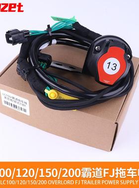 适用于LC100LC120LC150LC200霸道FJ拖车线束拖挂房车电源尾灯信号