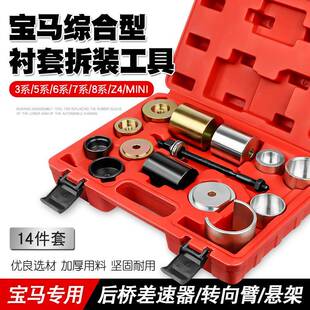 宝马专用综合型铁套拆装器后桥差速器转向臂悬架衬套胶套更换工具