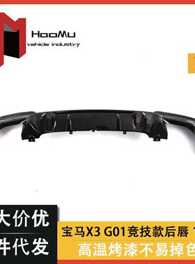 适用于宝马X3G01G02G08改装后唇竞技版后杠G01小包围改装
