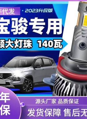 车型适用宝骏730530560510310W630RS5RC6RM5汽车led大灯