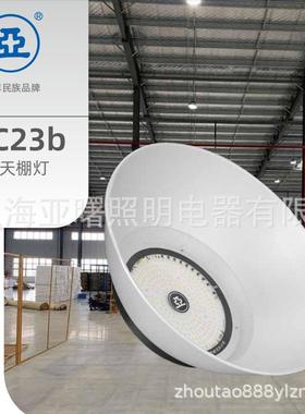 上海亚明LED天棚灯GC23b100W150W200W工厂灯工矿150W亚字牌灯具