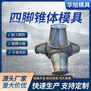 预制混凝土海边沿海四脚锥体模具缓冲石护岸模具缓冲石钢模板