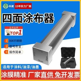四面涂布器不锈钢湿膜涂膜器四面制备器涂料涂布刮刮膜四面制备器