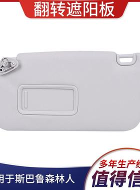 适用于09-13斯巴鲁森林人汽车遮阳挡92011sc033lo驾驶员侧带镜面
