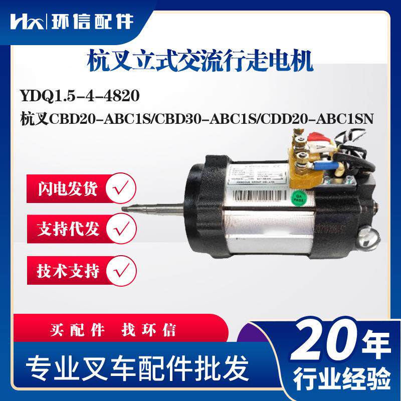 杭叉立式交流行走电机YDQ1.5-4-4820电动搬运车叉车行走电机配件