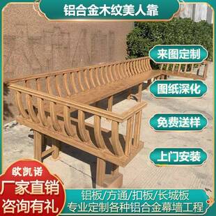 金属铝构件吴王靠中式凉亭公园景点飞来椅铝合金木纹美人靠全铝