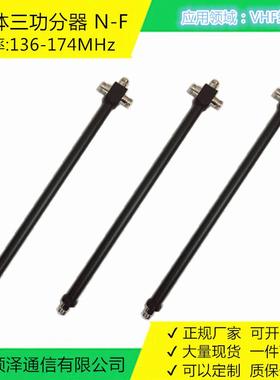 腔体三功分器VHF频段136-174MHz经济实惠型150MHz对讲分配器