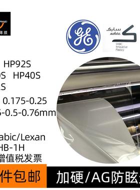 SabicHP92S/60S/40S/12S透明AG雾面单面加硬防刮花PC薄膜片GE卷材