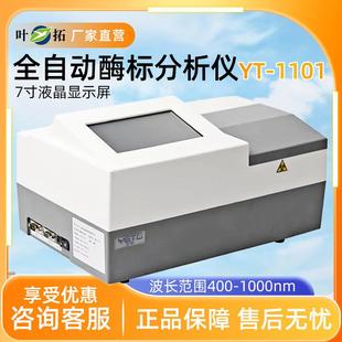 叶拓YT-1101全自动酶标仪