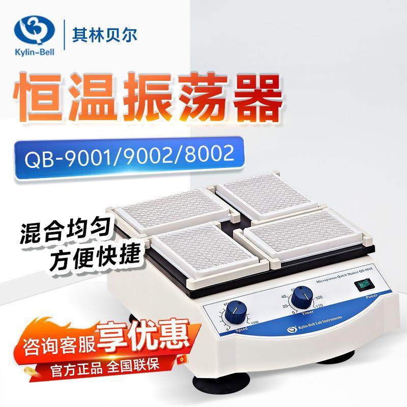 其林贝尔QB-9001/9002/800296孔板酶标板混匀仪微孔板恒温振荡器