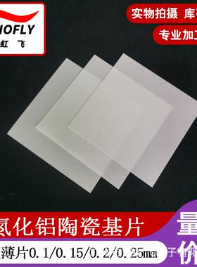 氮化铝陶瓷片114*114*0.25mm高导热ALN陶瓷大功率LED氮化铝陶瓷片
