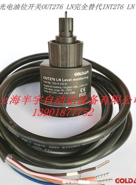 OUT276LN/INT276LN光电液位开关油位监控开关