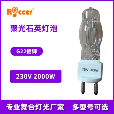 聚光石英灯泡230V2000W款同CP/7564787影视回光灯泡G22船用灯泡