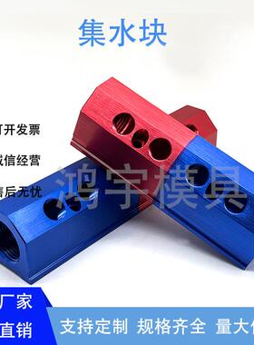 供应模具铝制红蓝分流器IM4IM5水器歧管块注塑机水排集水块