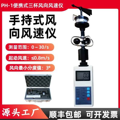 手持式风速仪PH-1便携式风向风速仪，三杯风速表