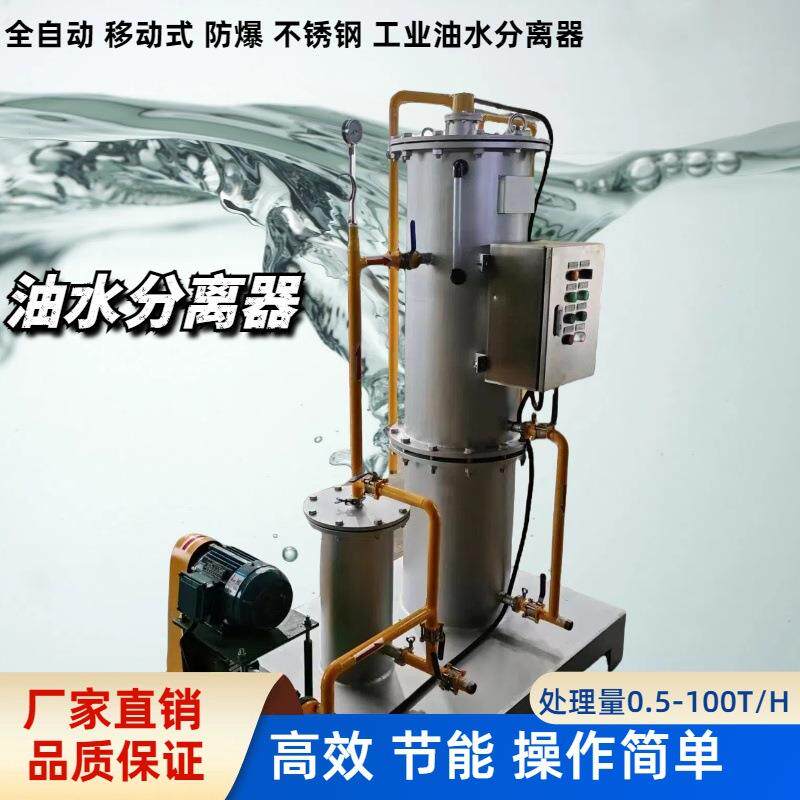物流仓储公司机械冲洗油污废水处理装置工业废油水分离器