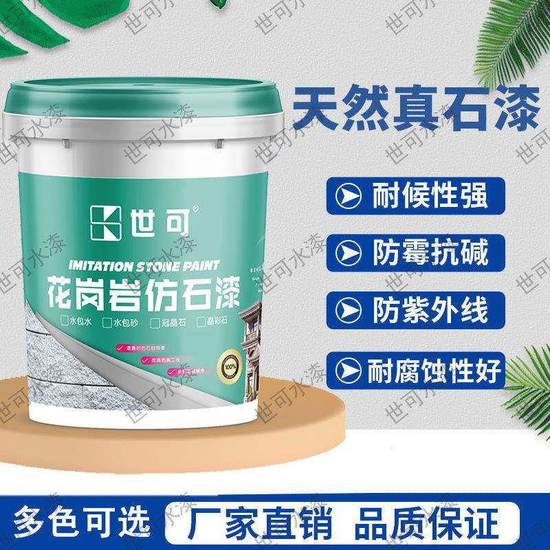 水包砂多彩粒子外墙漆仿石漆大理石花岗岩漆喷涂农村自建房别墅