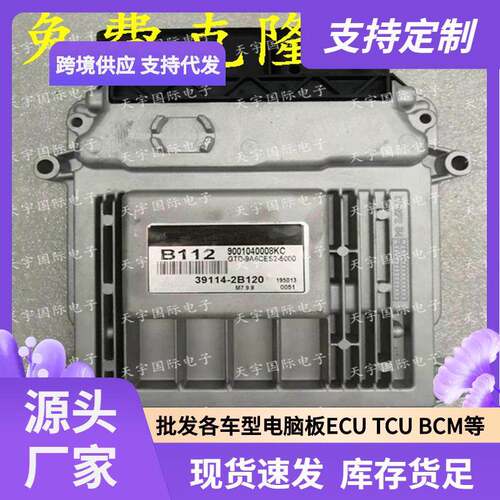 ECUM7.9.8适用现代手动档发动机电脑板B11239114-2B120