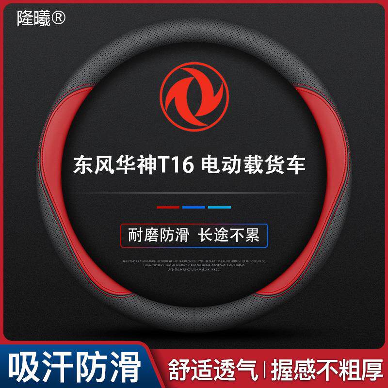 东风华神T16电动载货车专用方向盘套款真皮四季通用真皮可以水洗