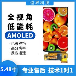 5.48寸AMOLED显示屏分辨率1080×1920显示屏oledMIPI低功耗现货