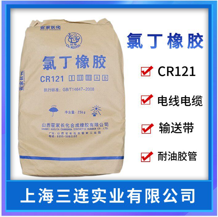 霍家化工氯丁橡胶CR121氯丁橡胶121长寿牌氯丁橡胶CR121
