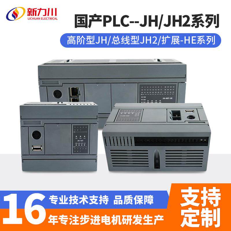 新力川PLC可编程控制器JH/JH2系列总线型高阶型升级版直销