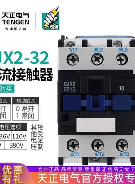 TENGEN天正cjx2-3210交流接触器CJX2-3201380V110V36V24v220v