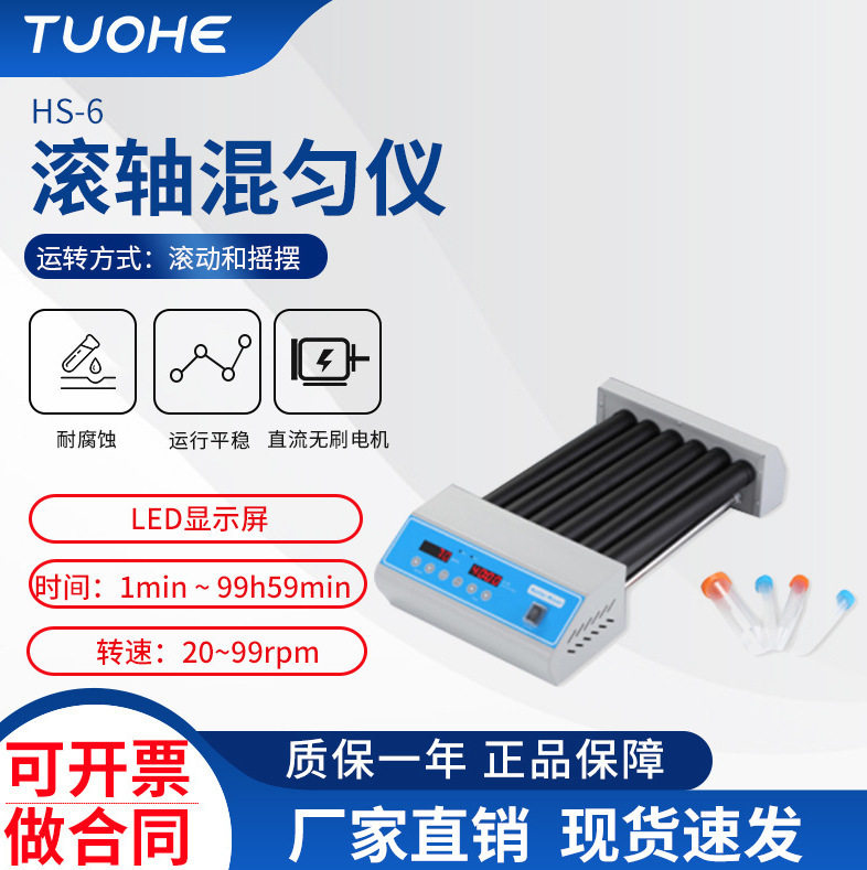 拓赫HS-6滚轴混匀仪清洗机LED显示屏滚动摇摆