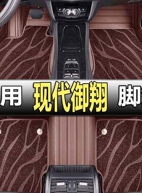 北京现代御翔脚垫2012/2013/2014年2015款专用汽车全包围大脚踏新