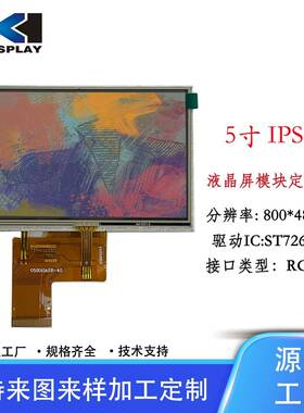 宏显5寸TFT液晶显示屏分辨率800*480RGB插接40PIN带电阻触摸