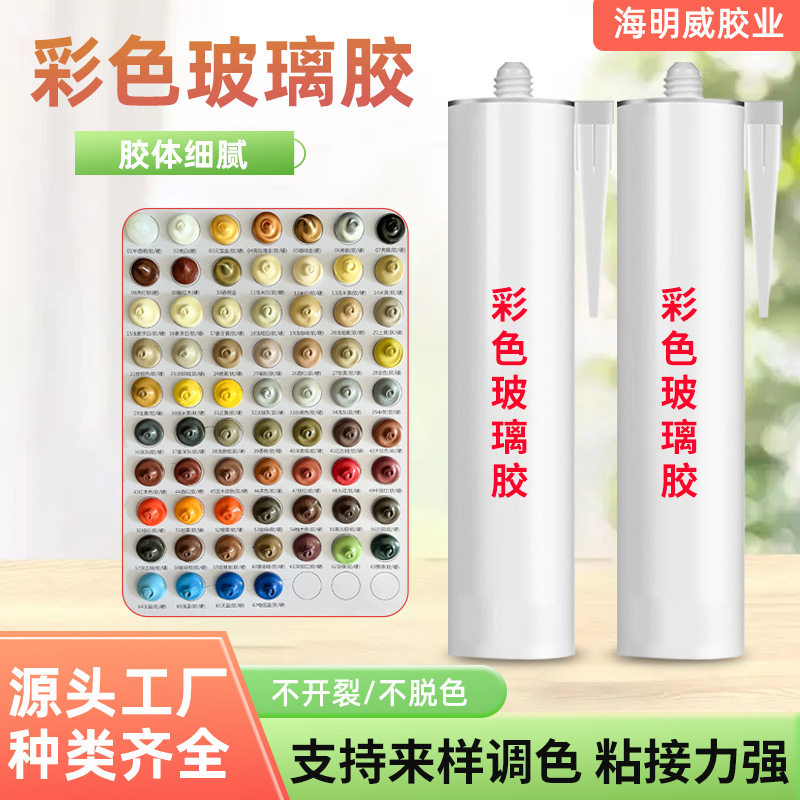 批发彩色玻璃胶寄样调色门窗玻璃填缝密封胶快干中性硅酮耐候胶