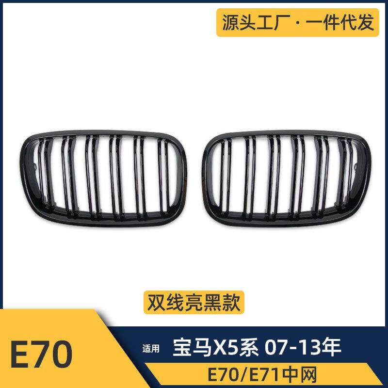 适用宝马07-13X5E7008-14X6E71双线亮黑中网改装进气格栅